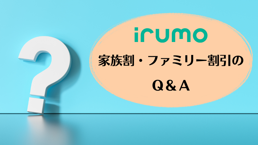 irumoの家族割・ファミリー割引に関するQ&A