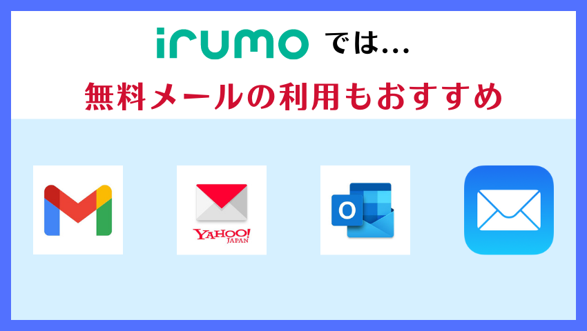 irumoでは無料メールもおすすめ