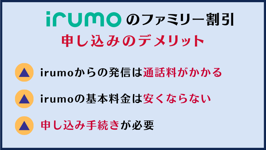 irumoの家族割・ファミリー割引に申し込むデメリット