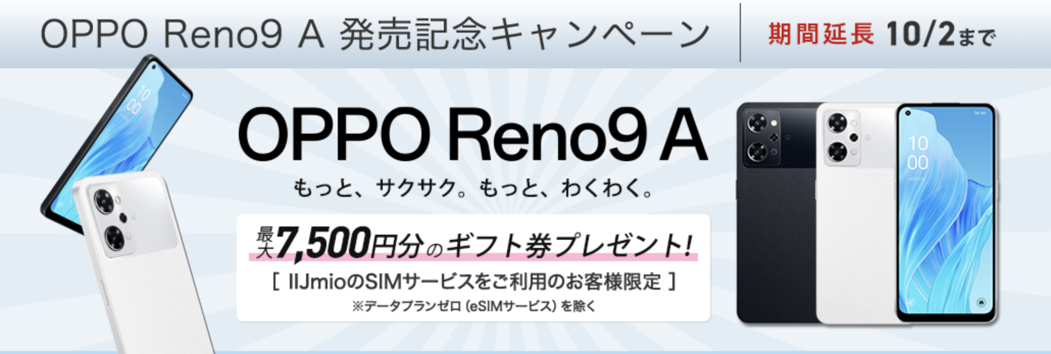 Reno9 A 発売記念キャンペーン