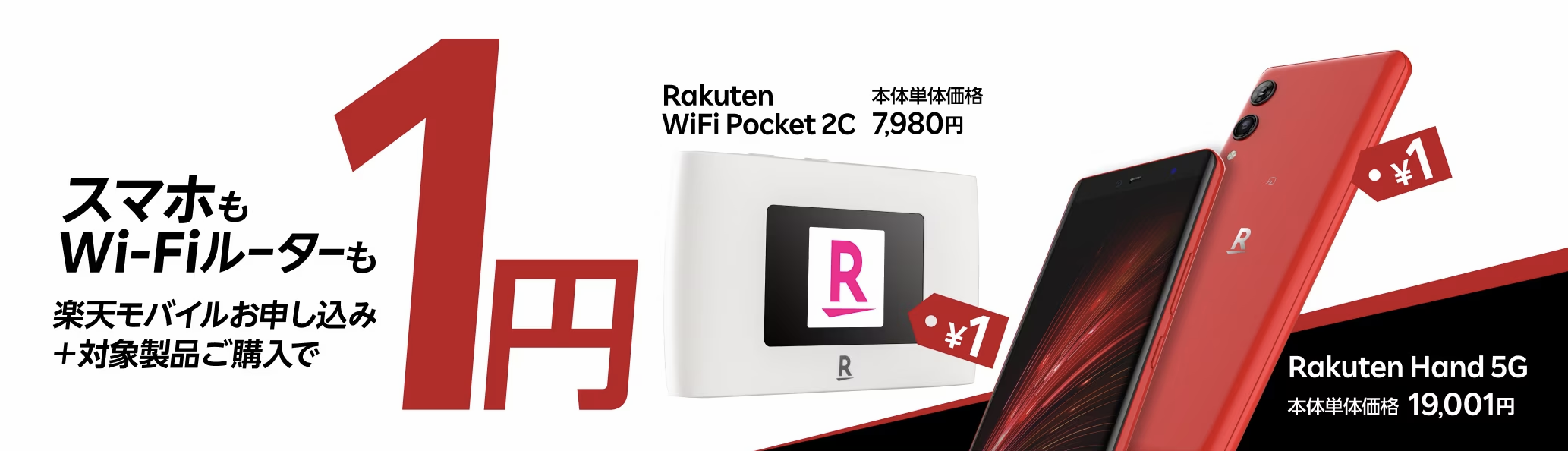 Rakuten Hand 5G／Rakuten WiFi Pocket 1円キャンペーン
