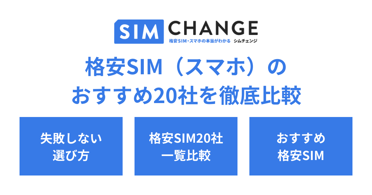 格安SIM（スマホ）のおすすめ20社を徹底比較【2023年】 - SIMチェンジ
