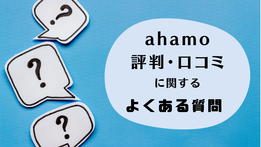 ahamoの評判・口コミに関するQ&A