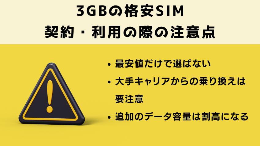 3GBの格安SIM契約・利用の際の注意点