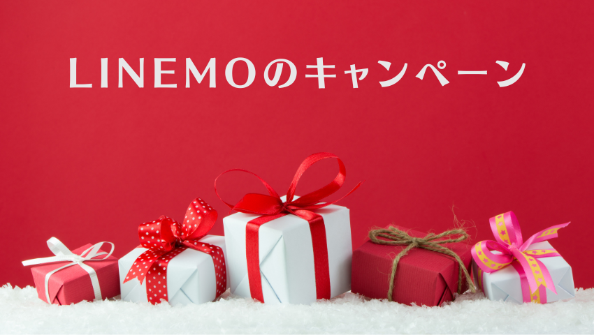 LINEMOのキャンペーン