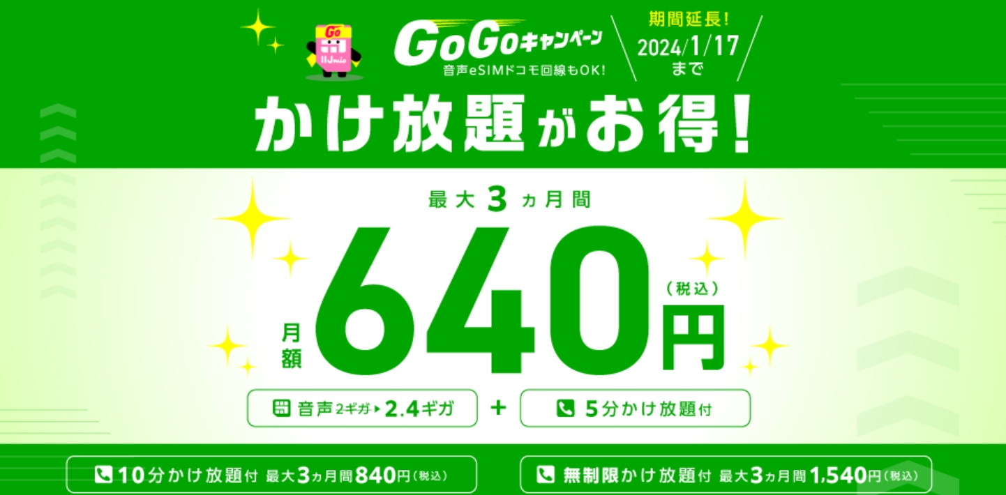 GOGOキャンペーン（通話定額オプション割引）