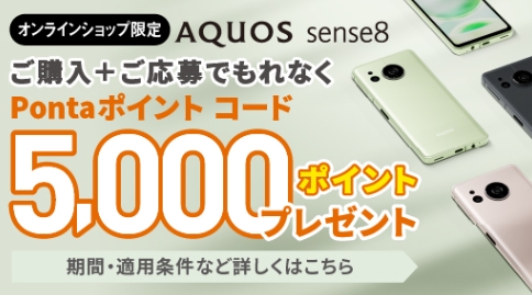 【オンライン限定モデル】AQUOS sense8 デビューキャンペーン