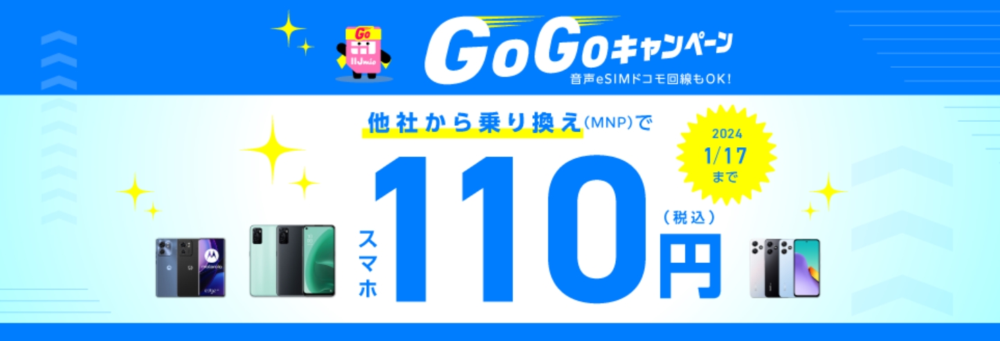 GOGOキャンペーン【スマホ大特価セール】202312
