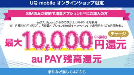 UQ mobile オンラインショップ限定 au PAY 残高還元_202401