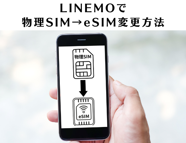 LINEMO物理SIMからeSIM変更方法