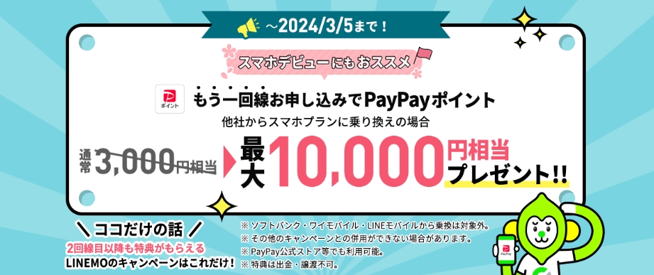追加申込でPayPayポイント10,000円相当プレゼントキャンペーン