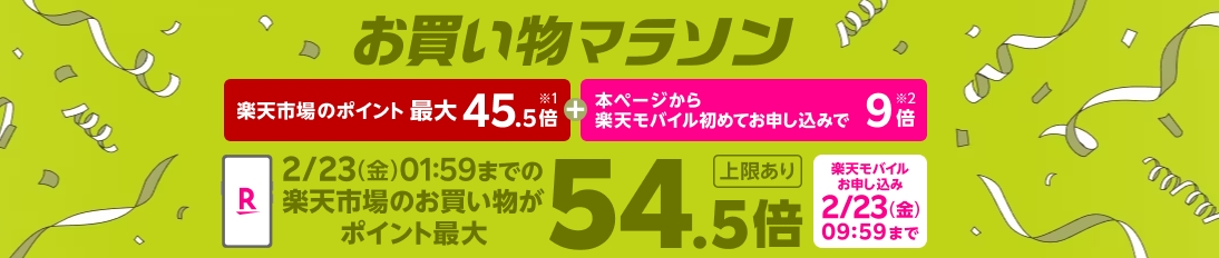 【楽天市場のお買い物マラソン連動企画】Rakuten最強プランのお申し込みで楽天市場でのお買い物ポイント＋9倍キャンペーン