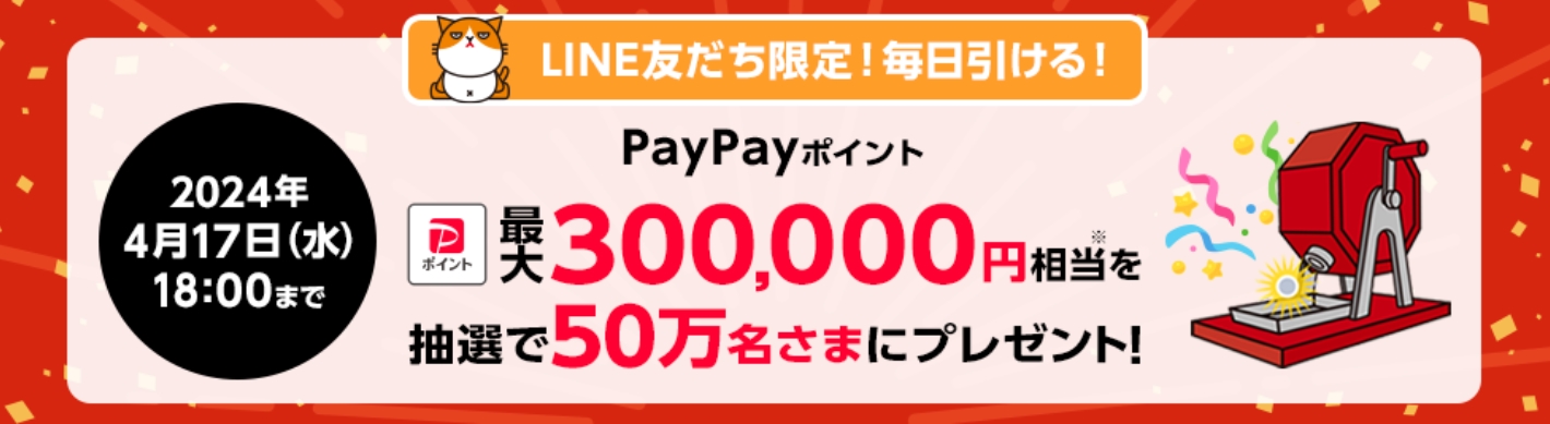 【ワイモバイルLINEキャンペーン】「PayPayポイント 最大300,000円相当」がその場で当たる！