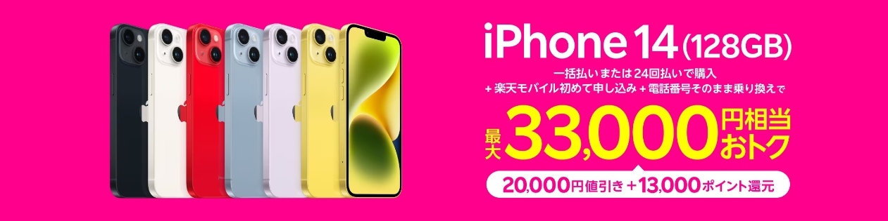 iPhone14（128GB）キャンペーン202401
