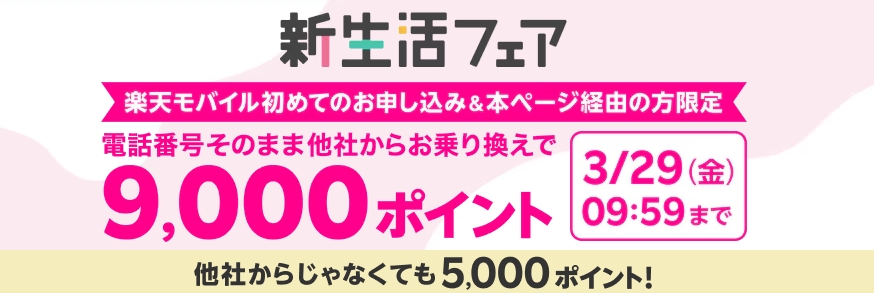 楽天市場新生活特集｜9,000ポイントプレゼントキャンペーン