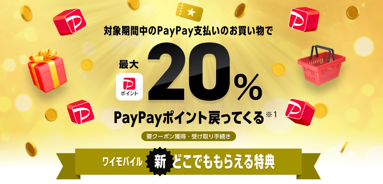 最大20%PayPayポイント戻ってくるキャンペーン
