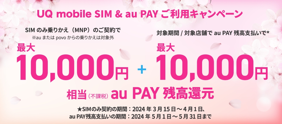 UQ mobile SIM ＆ au PAY ご利用キャンペーン