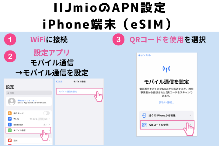 IIJmioAPN設定（iPhone/eSIM）1
