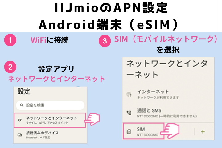 IIJmioAPN設定（Android/eSIM）1