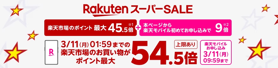 【楽天スーパーSALE連動企画】Rakuten最強プランのお申し込みで楽天市場でのお買い物ポイント＋9倍キャンペーン