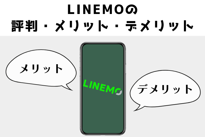 LINEMOの評判・メリット・デメリット