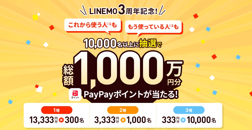 【LINEMO3周年記念】総額1,000万円分PayPayポイントが当たるキャンペーン