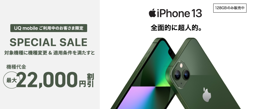 UQ mobile オンラインショップ限定 スペシャルセール