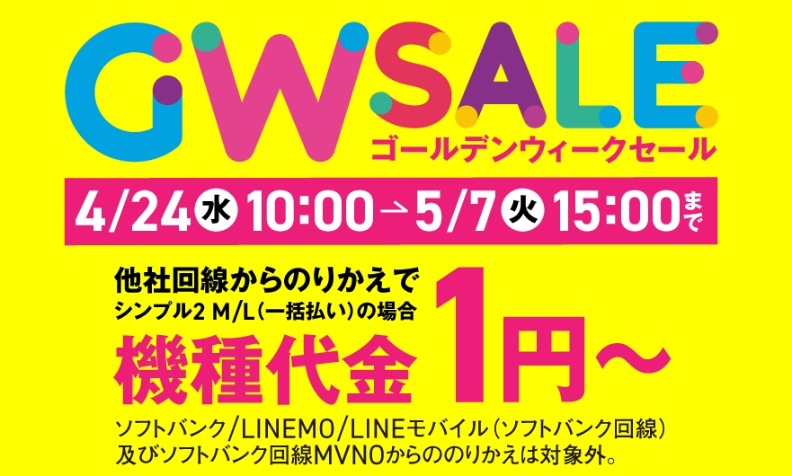 【人気機種が1円～】GW SALE