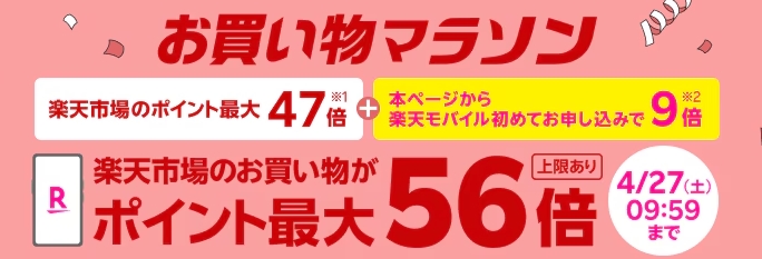 【楽天市場のお買い物マラソン連動企画】Rakuten最強プランのお申し込みで楽天市場でのお買い物ポイント＋9倍キャンペーン