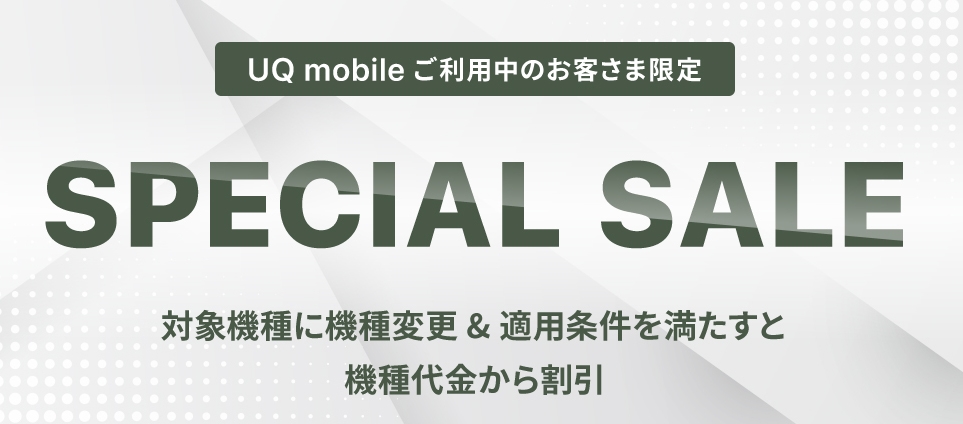 UQ mobileオンラインショップ スペシャルセール
