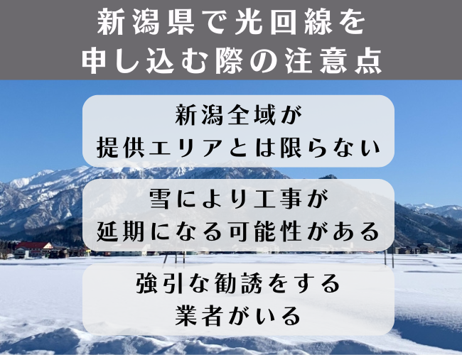 新潟の光回線申し込み時の注意点