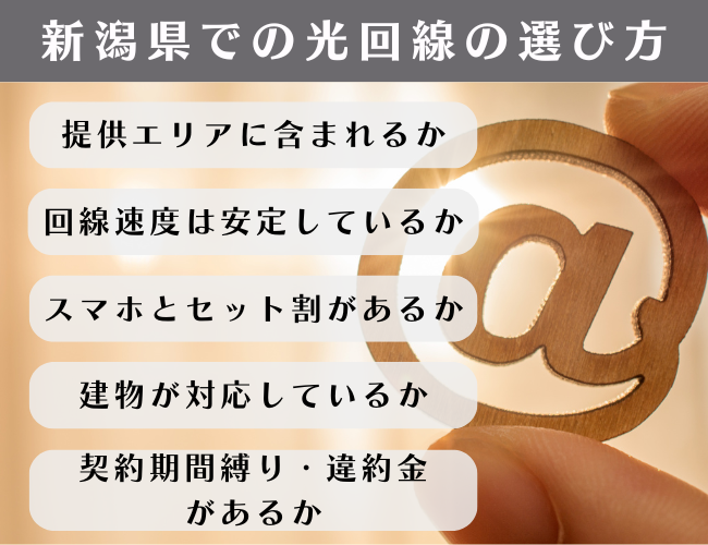 新潟県の光回線選び方