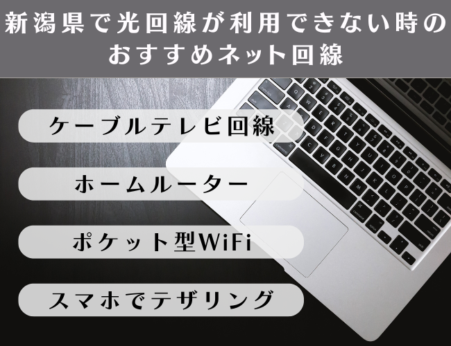 光回線以外のおすすめネット回線