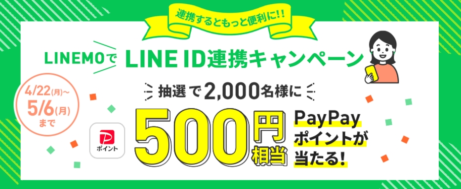 LINEMOでLINE ID連携キャンペーン