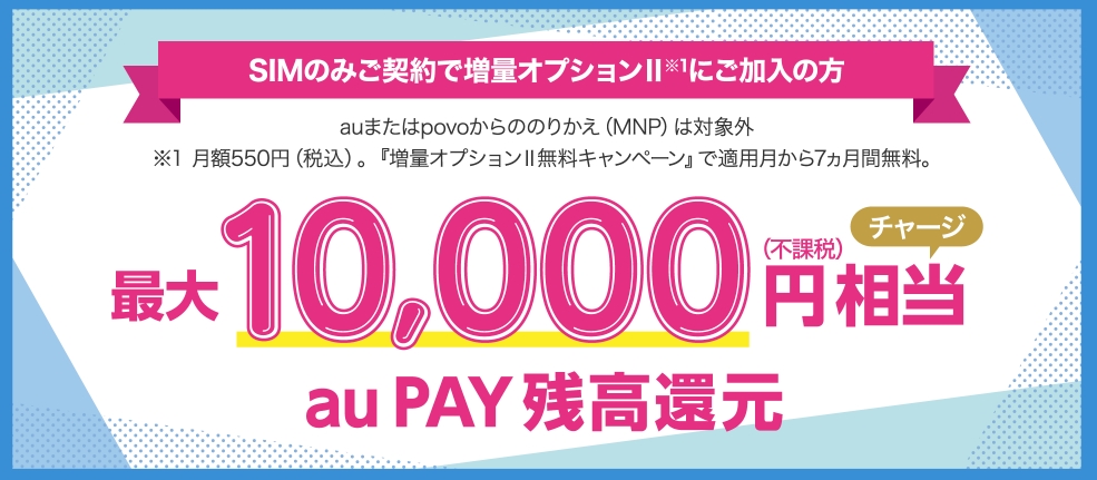 UQ mobile オンラインショップ限定 au PAY 残高還元202405