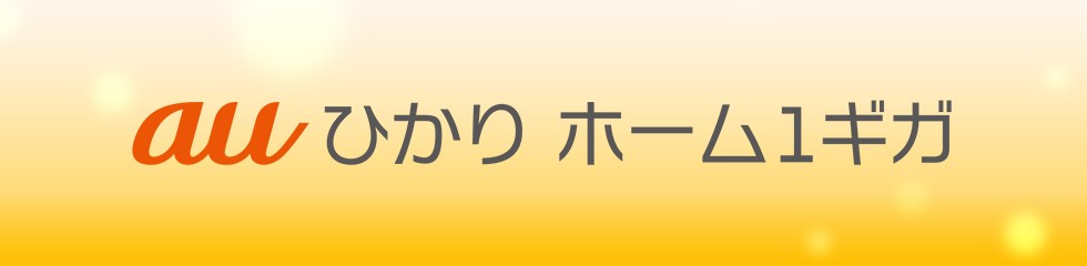 auひかり