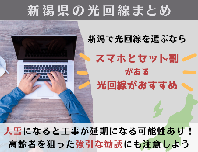 新潟県　光回線まとめ