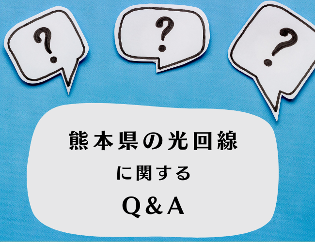 熊本県の光回線に関するFAQ