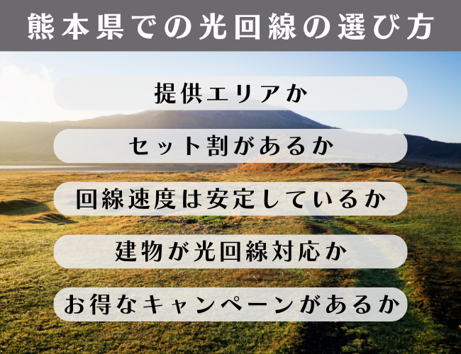 熊本光回線選び方