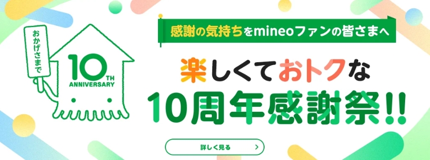 【mineo10周年感謝祭 第1弾】全員もらえる！10カ月連続1GB