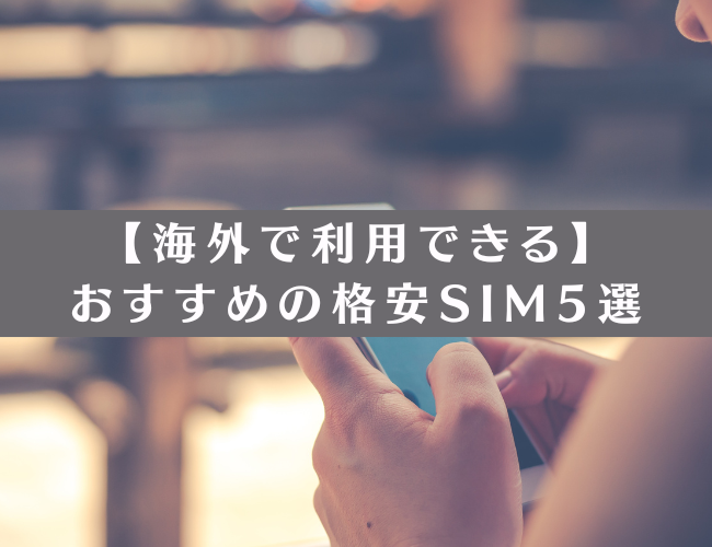 海外利用可能な格安SIM