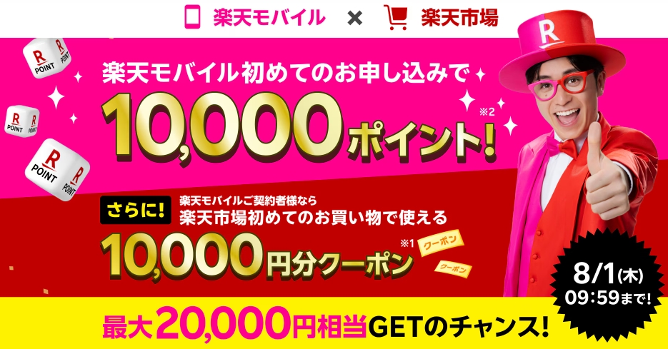 最大20,000円相当GET！ 楽天モバイル x 楽天市場 キャンペーン