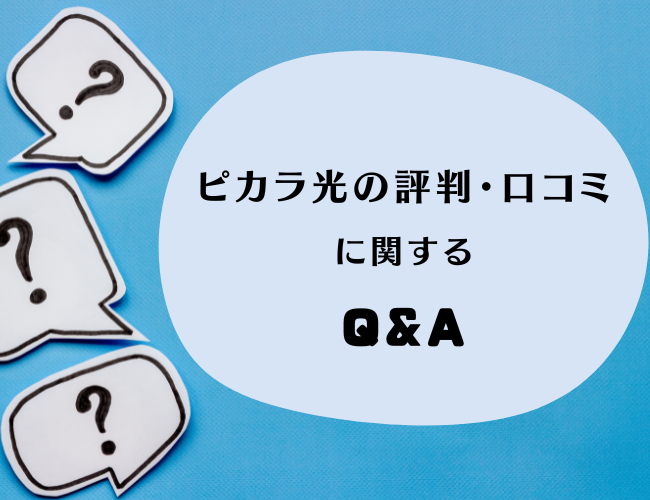 ピカラ光の評判・口コミに関するよくある質問