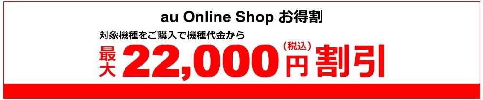 au Online Shop お得割