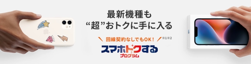 スマホトクするプログラム