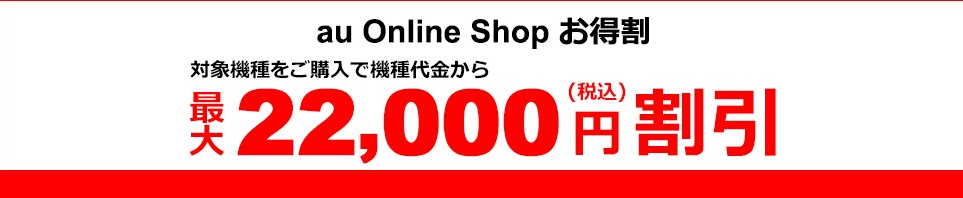 au Online Shop お得割