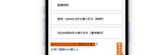 オンラインショップで機種のみ購入