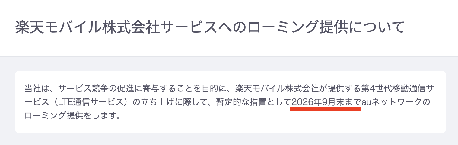 パートナー回線終了予定時期