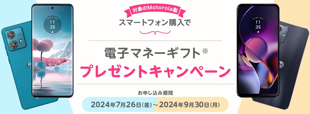 モトローラ端末購入で電子マネーギフトプレゼントキャンペーン