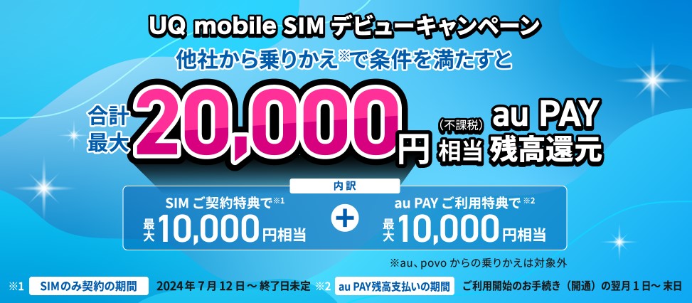 UQ mobile SIM デビューキャンペーン